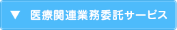 医療関連業務委託サービス