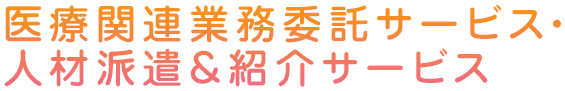 医療関連業務委託サービス・人材派遣＆紹介サービス