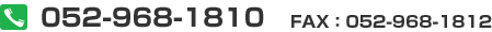TEL：052-968-1810 FAX：052-968-1812
