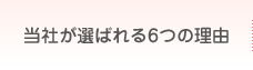 当社が選ばれる6つの理由