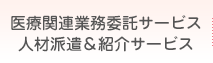 医療関連業務委託サービス 人材派遣＆紹介サービス