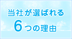 当社が選ばれる