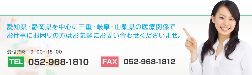 愛知県・静岡県を中心に三重・岐阜・山梨県の医療関係で お仕事にお困りの方はお気軽にお問い合わせくださいませ。TEL：052-968-1810 FAX：052-968-1812