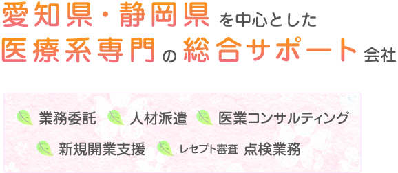 医療系専門を中心とした医療系専門総合サポート