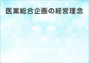 医業総合企画の経営理念