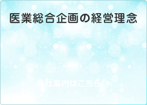 医業総合企画の経営理念