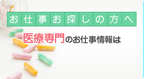  医療専門のお仕事情報は   