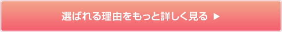 選ばれる理由をもっと詳しく見る