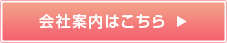 会社案内はこちら 