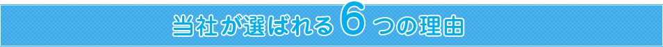 当社が選ばれる6つの理由