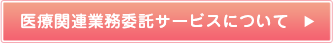 医療関連業務委託サービスについて