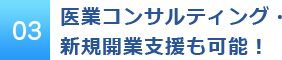 医業コンサルティング・新規開業支援も可能！