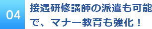 接遇研修講師の派遣も可能でマナー教育も強化！