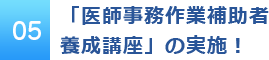 「医師事務作業補助者養成講座」の実施！