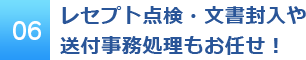 レセプト点検・文書封入や送付事務処理もお任せ！